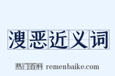 溲恶近义词是什么意思的图片